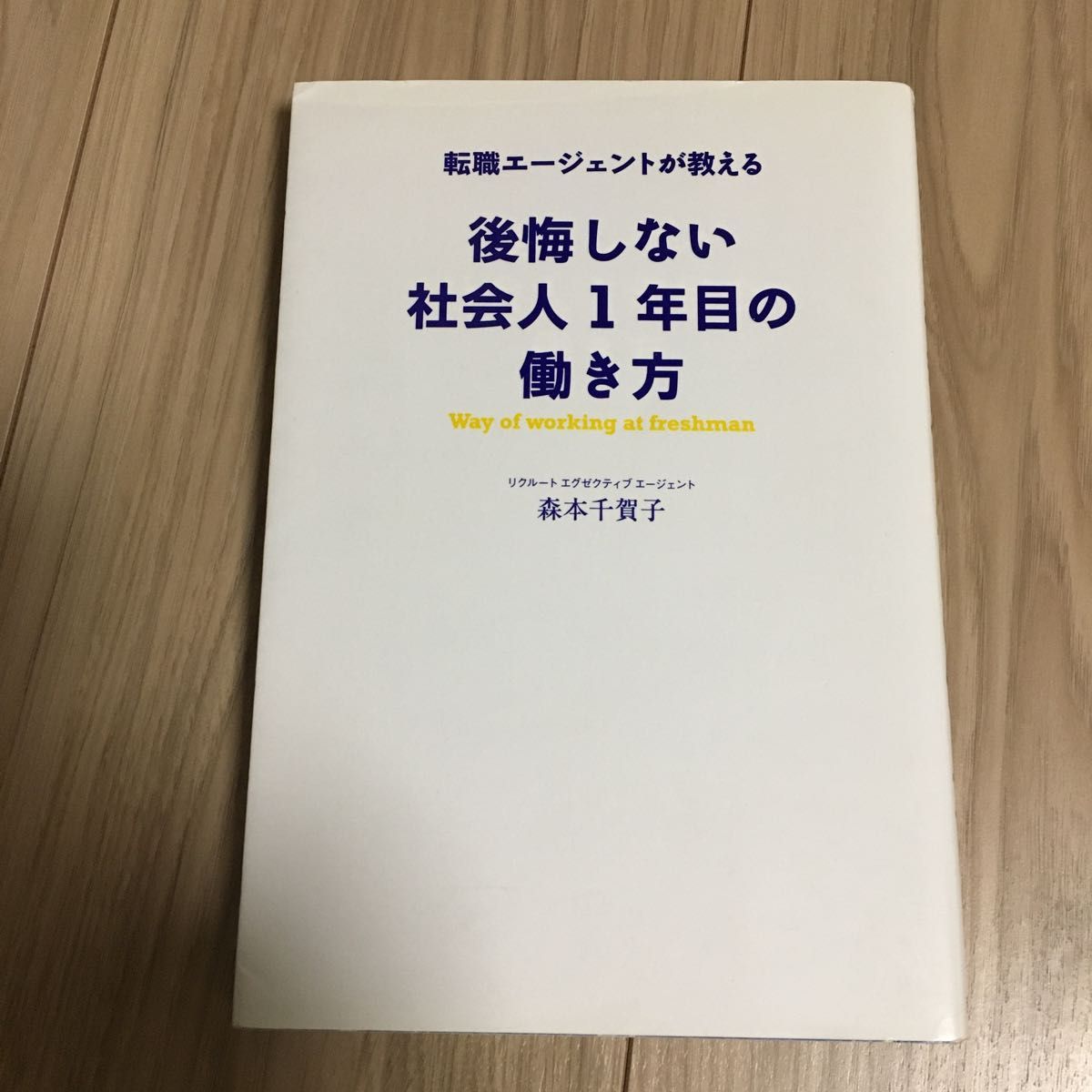 後悔しない社会人１年目の働き方 森本千賀子／著