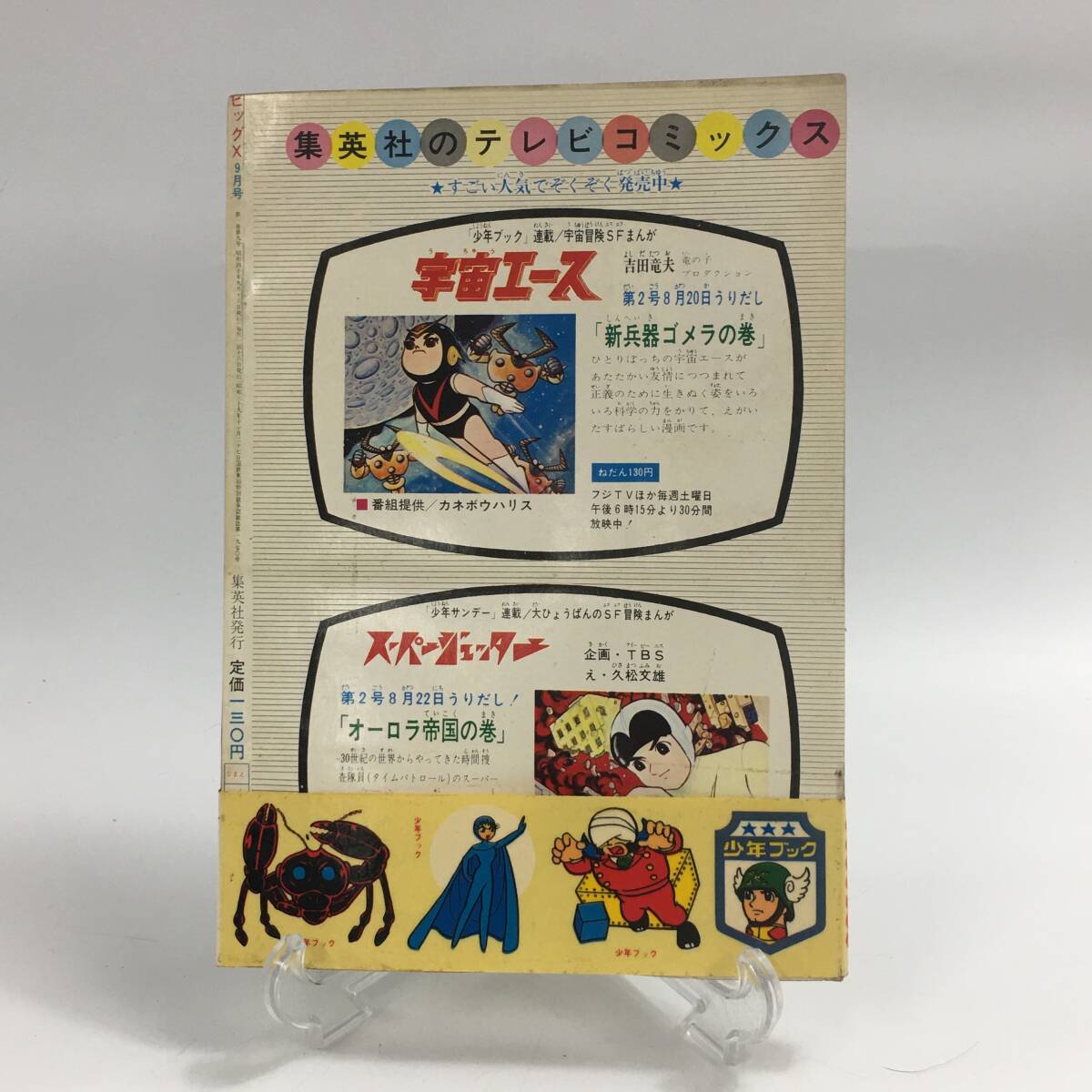 ★E03524/集英社/テレビ・コミックス/ビックX エックス/9/キング・ガレアの巻 下/手塚治虫/昭和レトロ 当時物の画像2