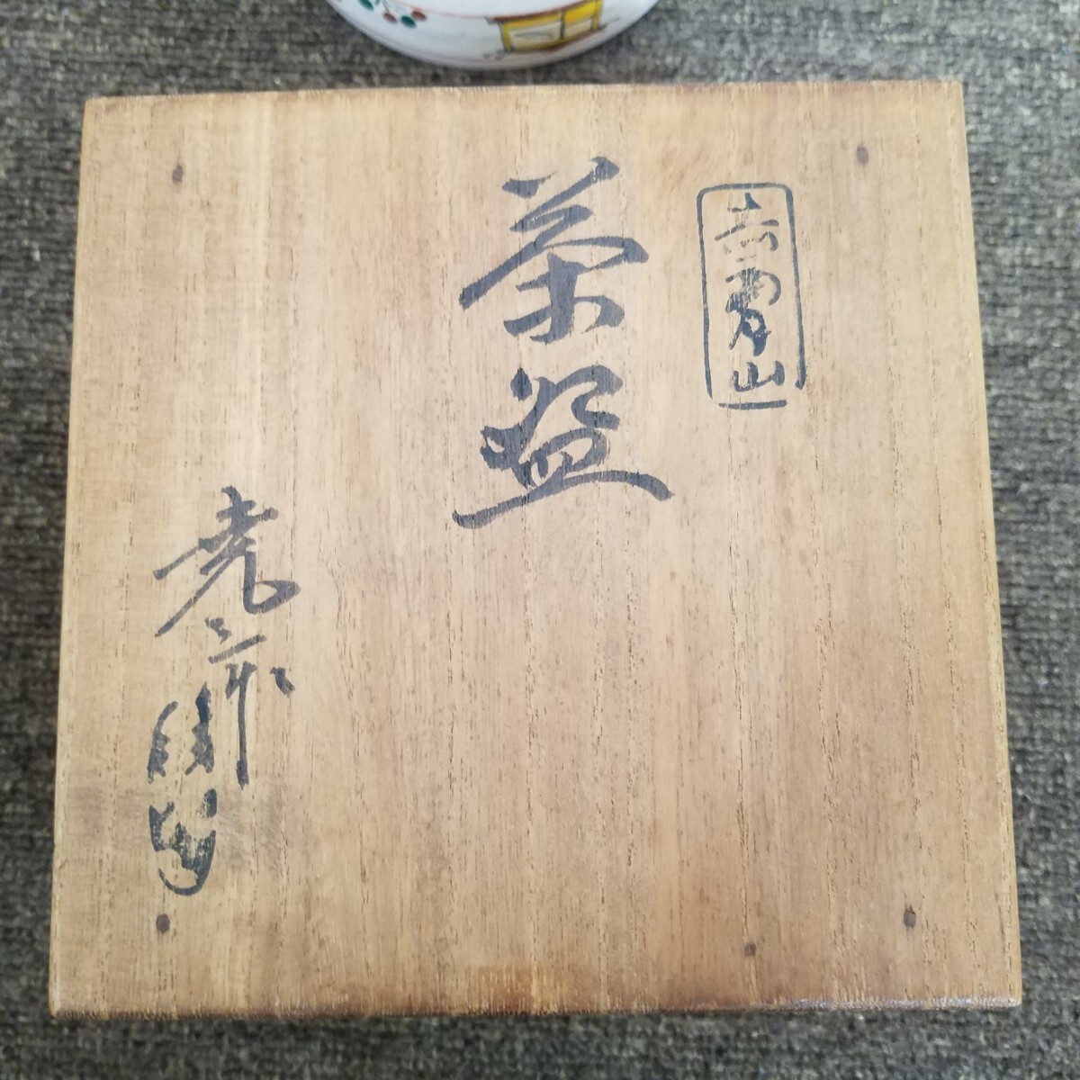 赤膚焼【奈良絵茶碗　共箱】直径10×高さ7cm　赤膚山　茶道具 茶器_画像9