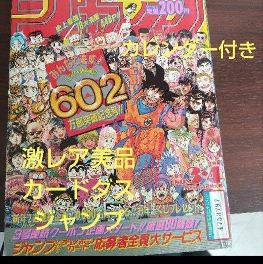 【激レア美品】週刊少年ジャンプ1991年3-4号 カードダス　カレンダー　