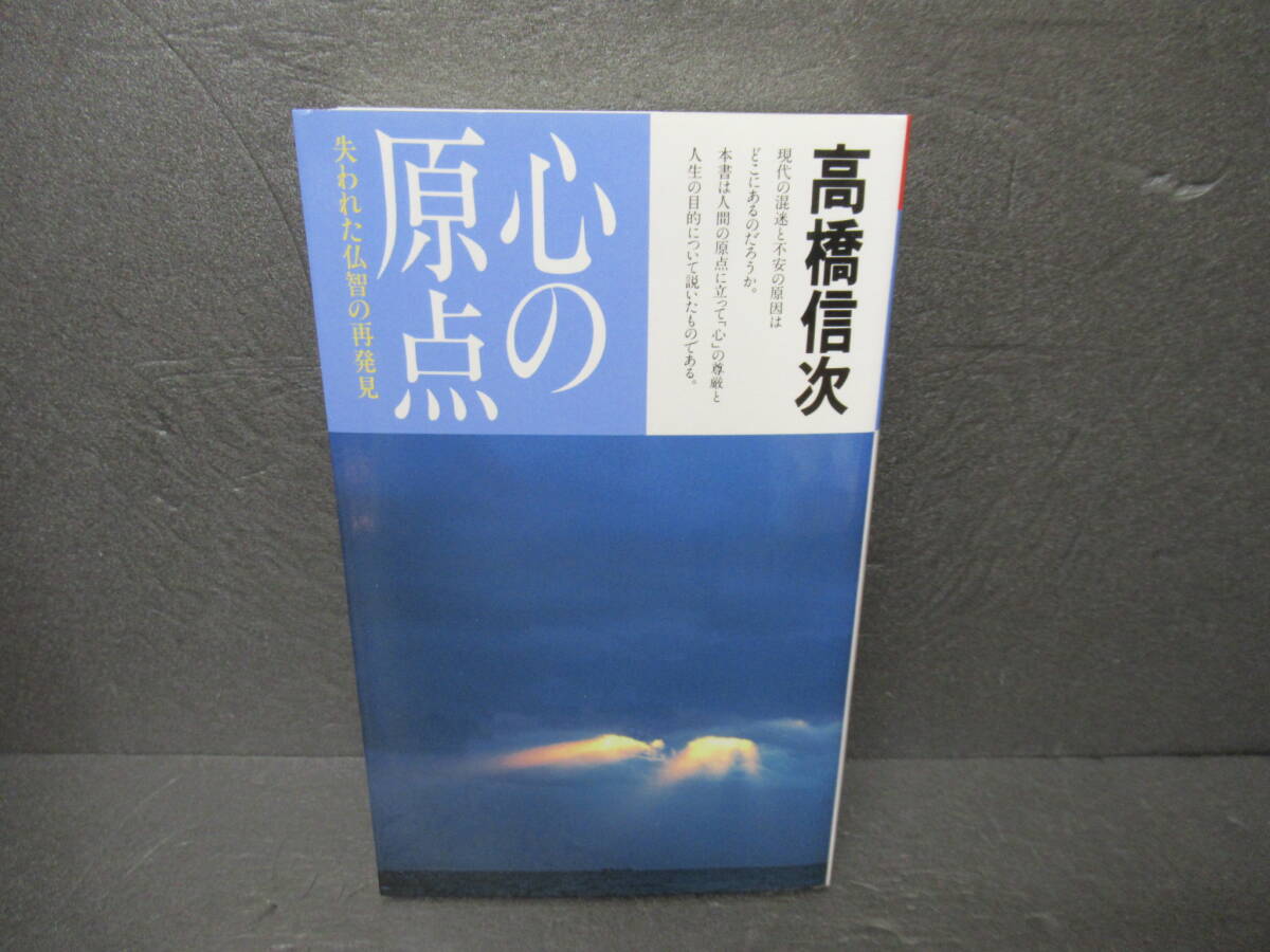 心の原点 新装改訂版 失われた仏智の再発見 (心と人間シリーズ) / 高橋信次　　2/28520_画像1