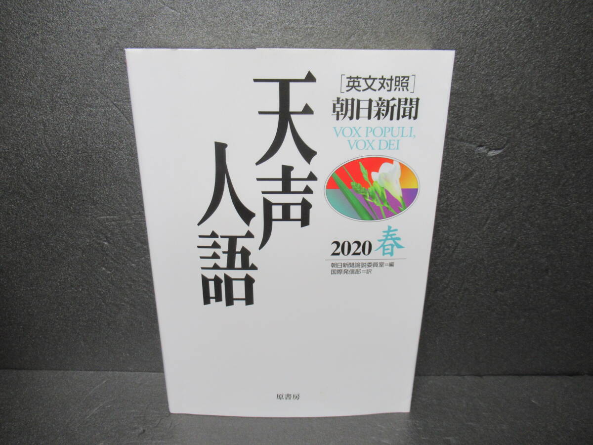 英文対照 天声人語 2020春 Vol.200 [単行本]　　3/4509_画像1