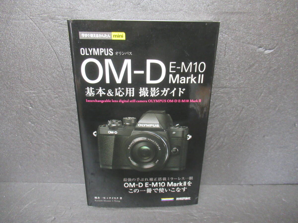 今すぐ使えるかんたんmini オリンパス OM-D E-M10 MarkII 基本&応用 撮影ガイド　　3/8502_画像1