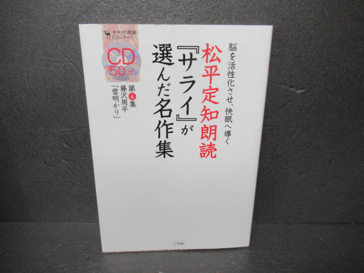 松平定知朗読『サライ』が選んだ名作集 第4集 (サライの朗読CDシリーズ)　　3/16509