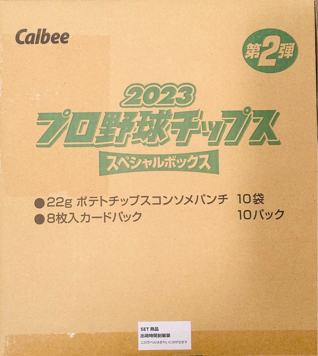 新品未開封 2023 プロ野球チップス スペシャルボックス 第2弾 10袋入り 1ケース