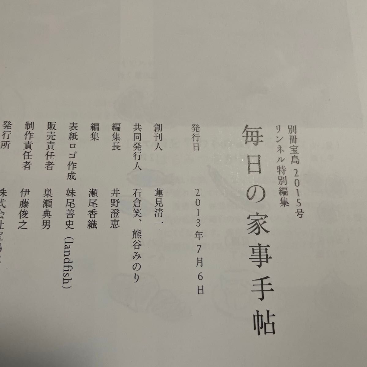 リンネル特別編集 毎日の家事手帖 暮らしを楽しむ、家事の基本とコツ教えます 別冊宝島２０１５／宝島社