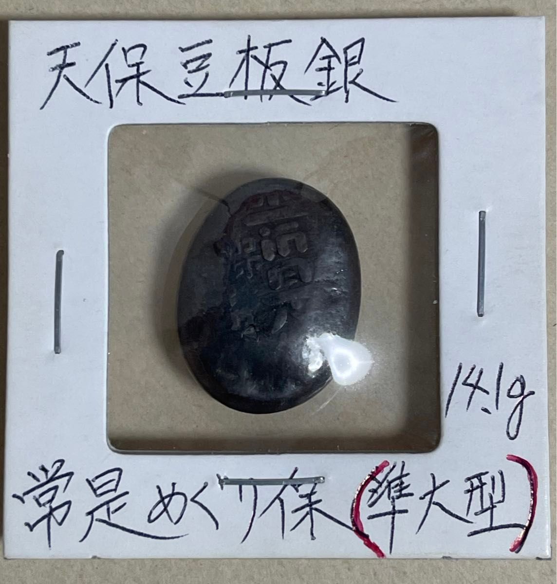 天保豆板銀 希少 準大型 14.1g 常是巡り保 豆板銀  未洗い 本物 銀貨 古金銀 アンティークコイン 古銭 早い者勝ち！