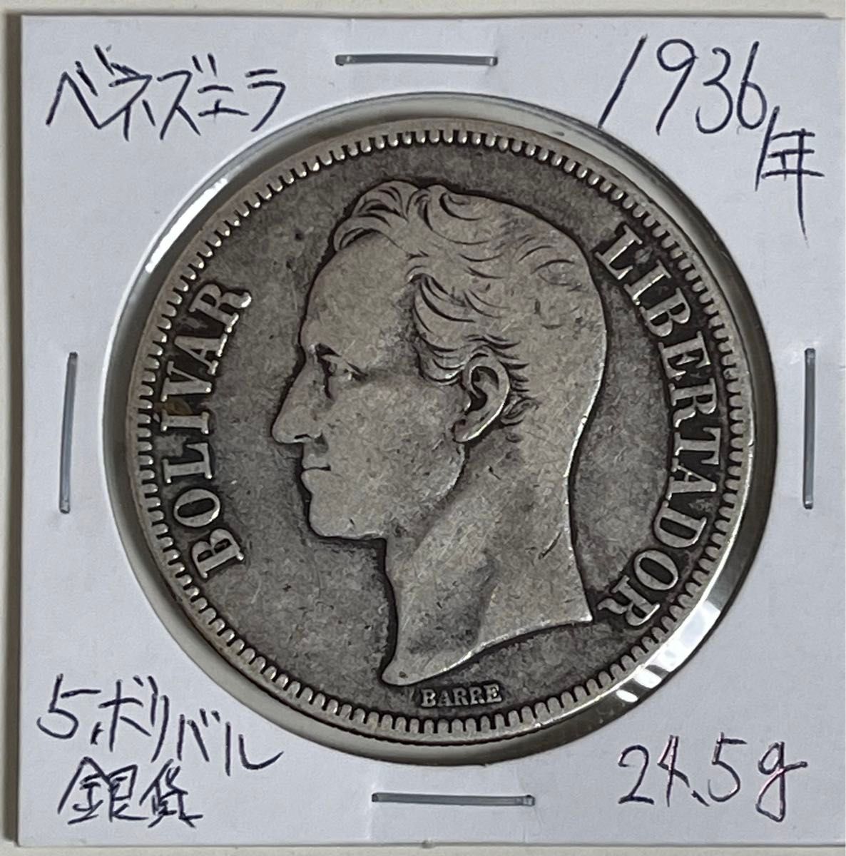 ベネズエラ 1936年 5ポリバル 大型銀貨  銀貨 アンティークコイン 古銭 本物 希少 貿易銀 早い者勝ち 南米