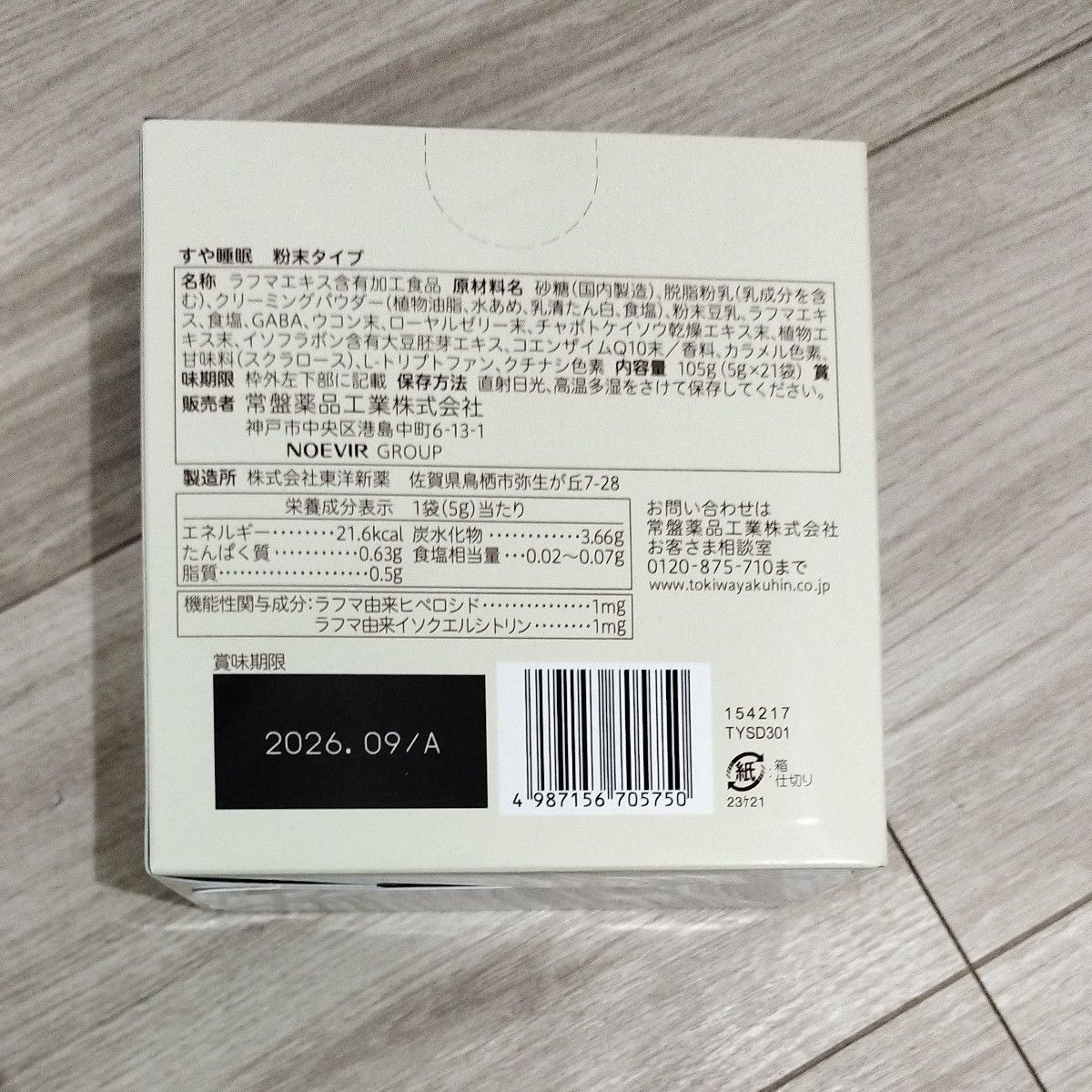 すや睡眠 粉末タイプ （5g×21袋） 常盤薬品工業 【機能性表示食品 H1073】 1箱