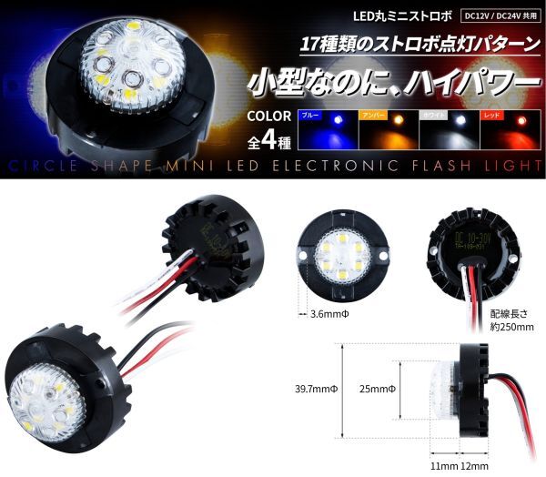 JETイノウエ　LED丸ミニストロボ　12V/24V共用　デコトラ　アートトラック　レトロ　C_※備考欄もご確認の上、ご落札下さい。