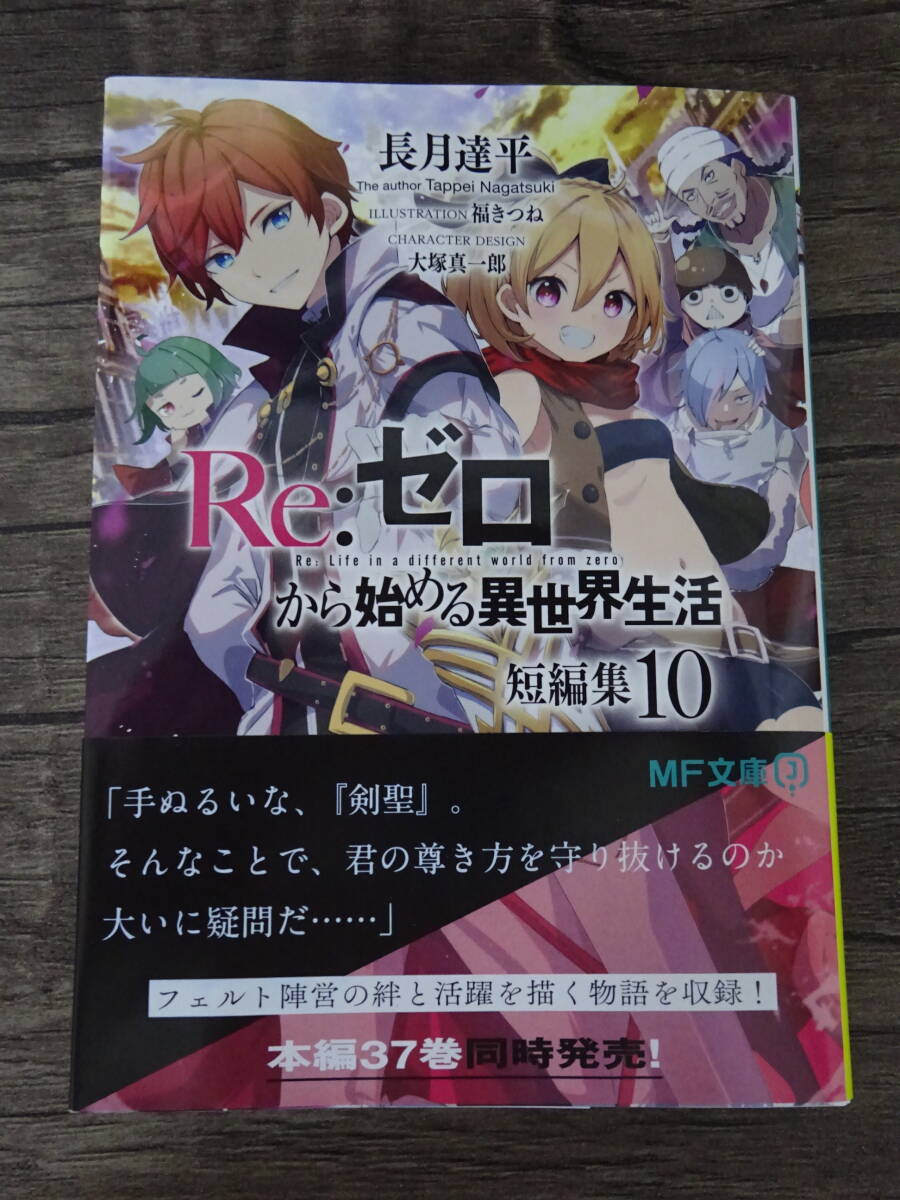 【初版新品】Re:ゼロから始める異世界生活 短編集 10巻(長月達平)_画像1