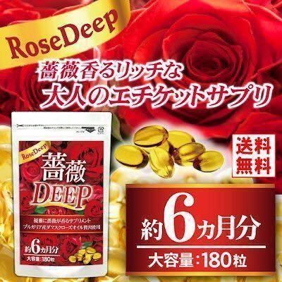 口臭予防 薔薇DEEP 約６ヶ月分 180粒 口臭サプリメントの画像1