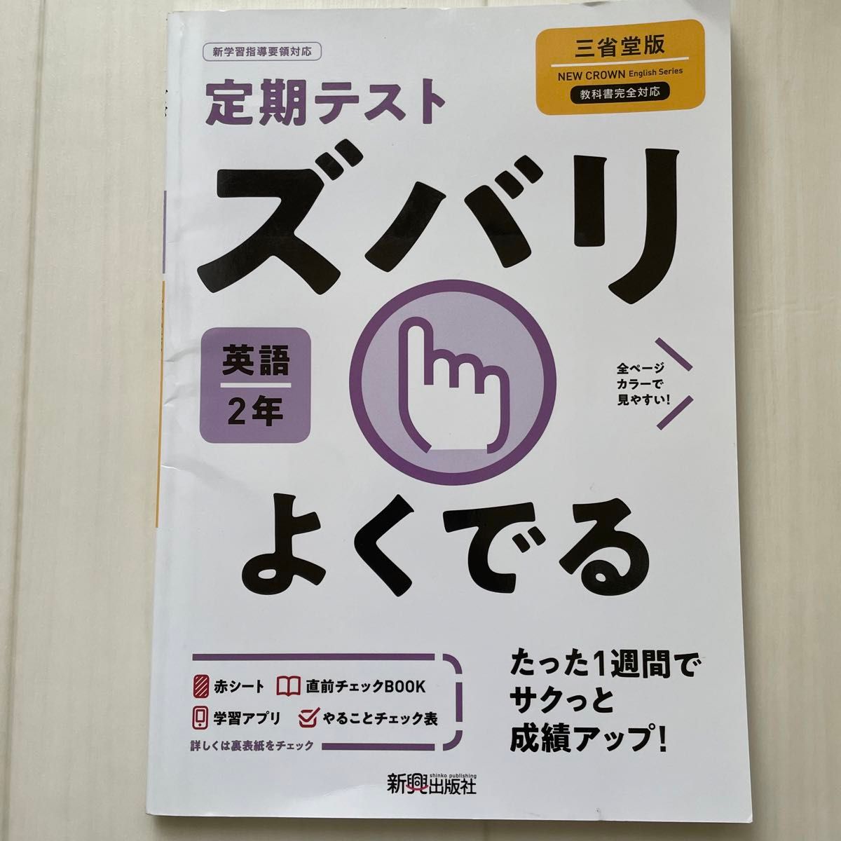 定期テスト ズバリよくでる 英語 2年 三省堂版