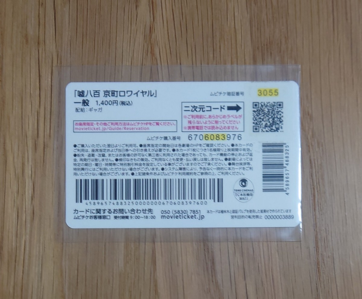 使用済み ムビチケ 「嘘八百 京町ロワイヤル」 映画半券 ムビチケカード 中井貴一 佐々木蔵之介 広末涼子_画像2