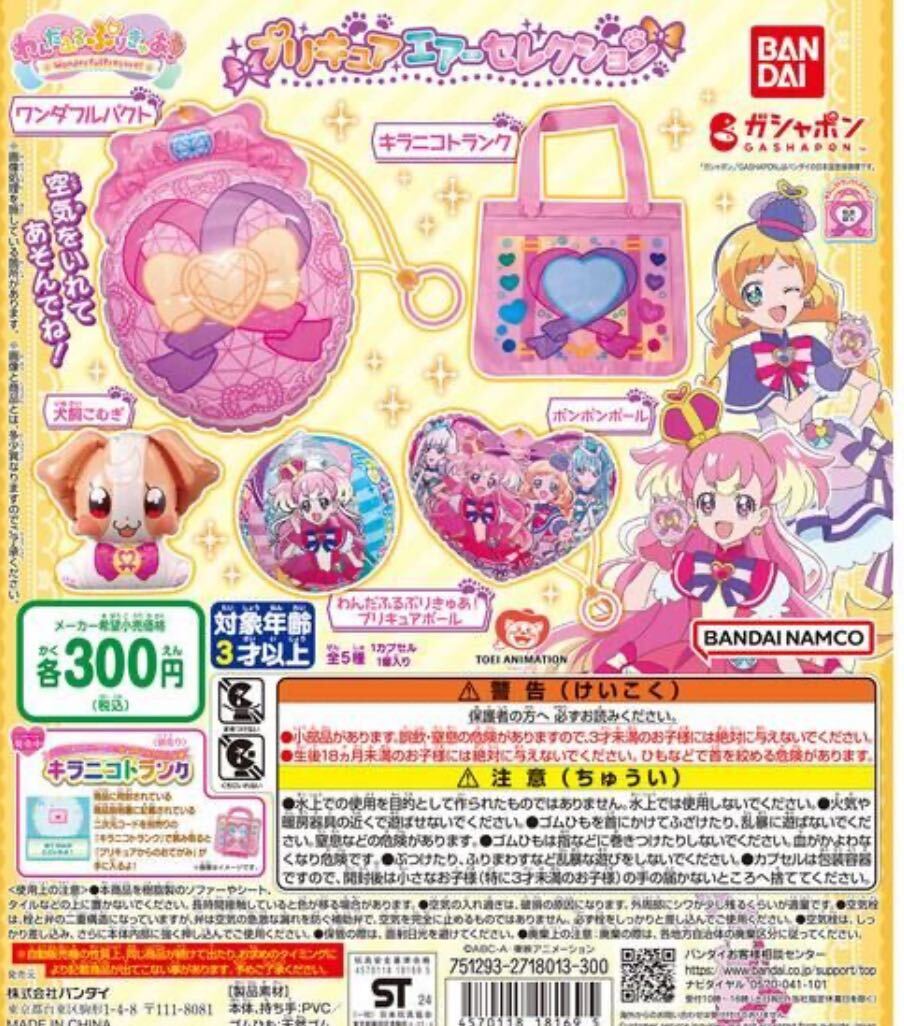 わんだふるぷりきゅあ！ プリキュアエアーセレクション　全5種セット　ガチャ　匿名配送 送料無料_画像1