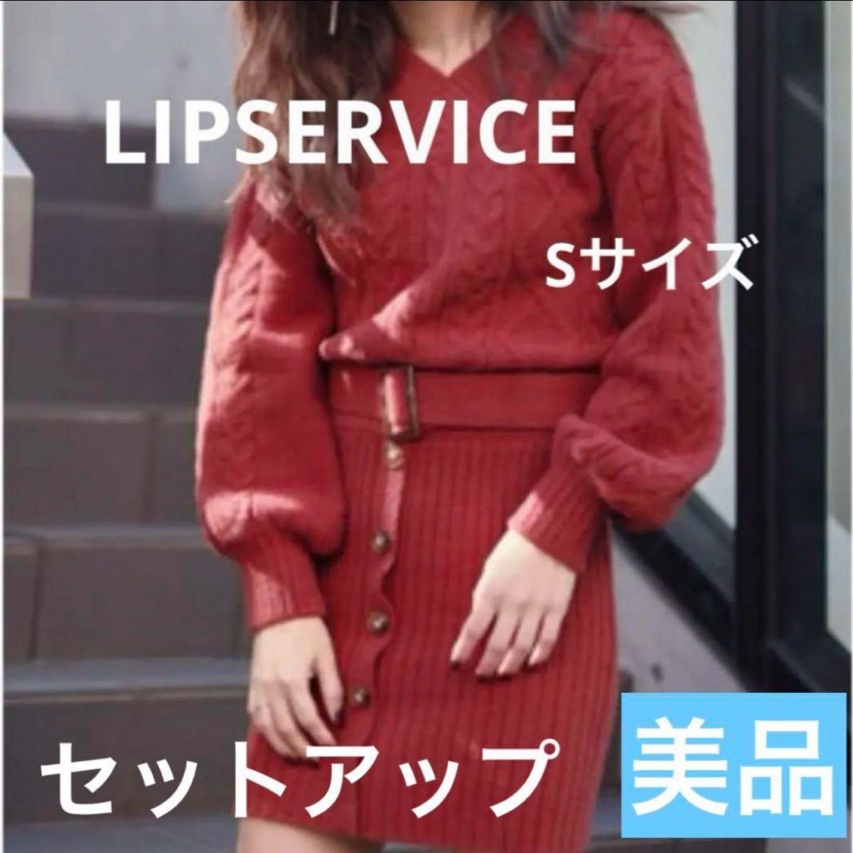 LIPSERVICE リップサービス ショートフェザーケーブルセットアップ セットアップ ワンピース コーデ売り