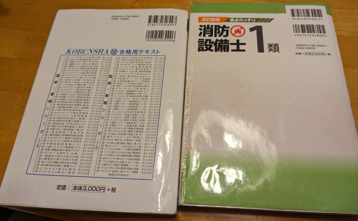  本試験によく出る！第１類消防設備士問題集 （改訂２版）　要点ガッチリ消防設備士1類　セット売り