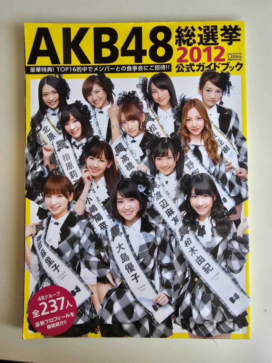 AKB48 総選挙 公式ガイドブック2012 ＜AKB48 27thシングル選抜総選挙＞ _画像1