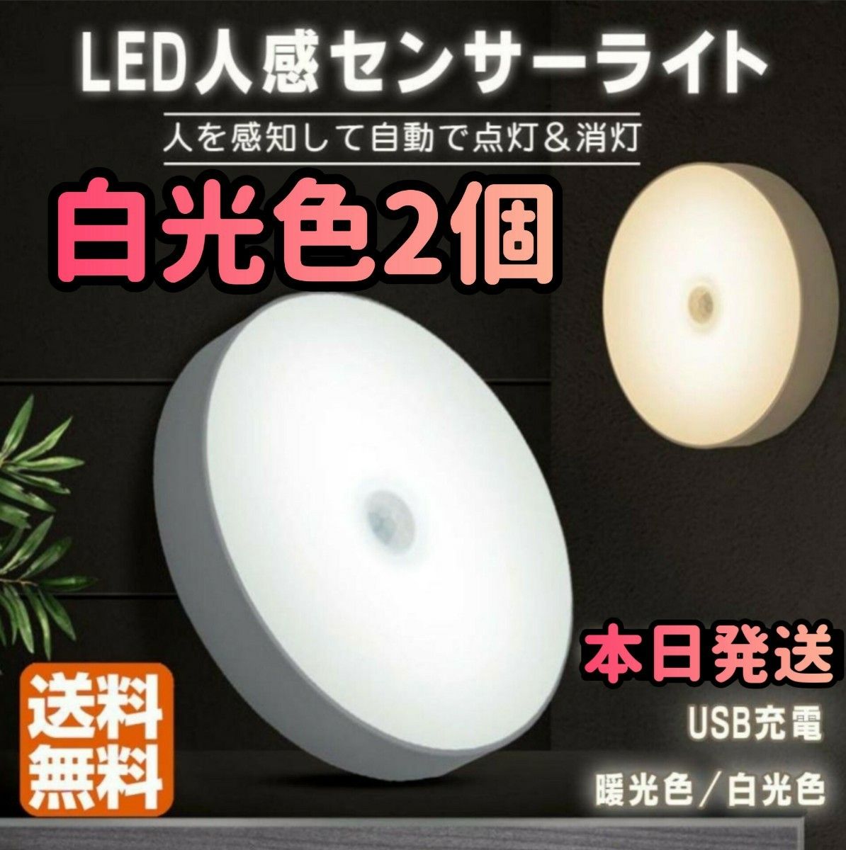 人感センサー 人感ライト　電球色 LED ワイヤレス 自動点灯 小型 常夜灯 USB充電式 明るさ調整 室内 廊下 玄関