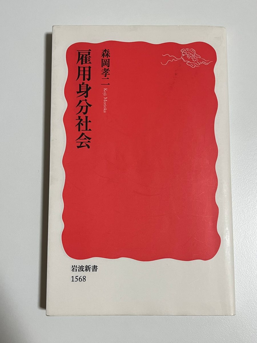 森岡孝二「雇用身分社会」