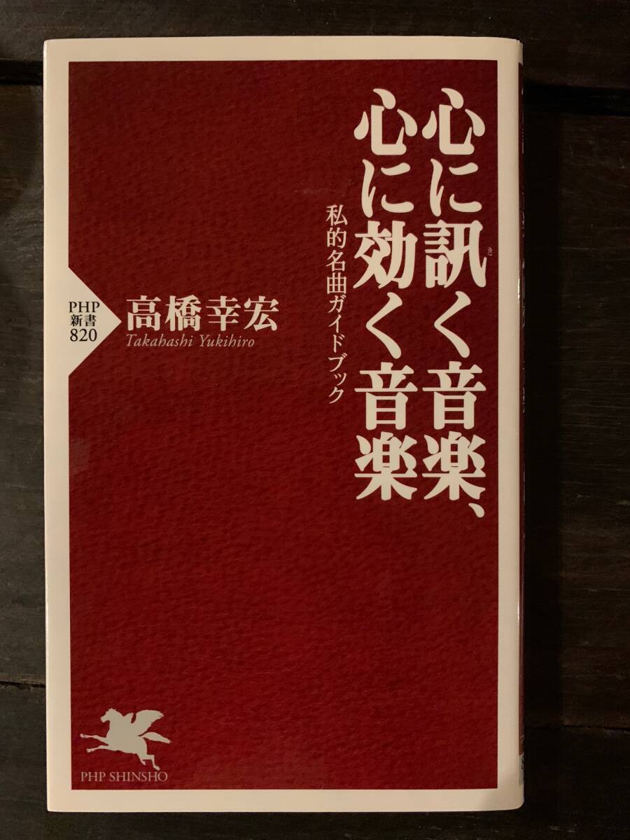 心に訊く音楽、心に効く音楽 私的名曲ガイドブック (PHP新書) 新書 高橋幸宏の画像1