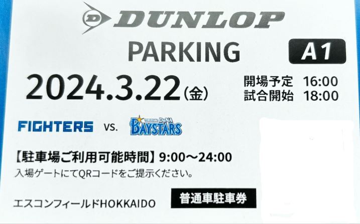 エスコンフィールド 3/22（金）日本ハムファイターズ対横浜DeNA戦 ダンロップパーキング A1 駐車場 普通車駐車券 の画像1