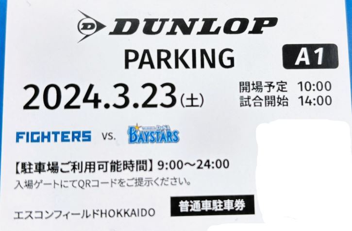 エスコンフィールド 3/23（土）日本ハムファイターズ対横浜DeNA戦 ダンロップパーキング A1 駐車場 普通車駐車券 の画像1