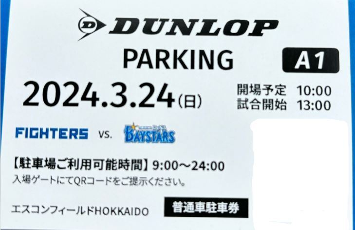 エスコンフィールド 3/24（日）日本ハムファイターズ対横浜DeNA戦 ダンロップパーキング A1 駐車場 普通車駐車券 の画像1