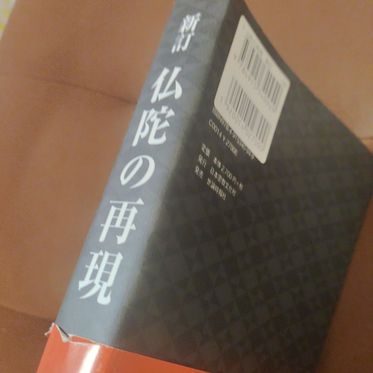 「新訂　仏陀の再現」上代 常信　日本密教文化社　ソフトカバー　