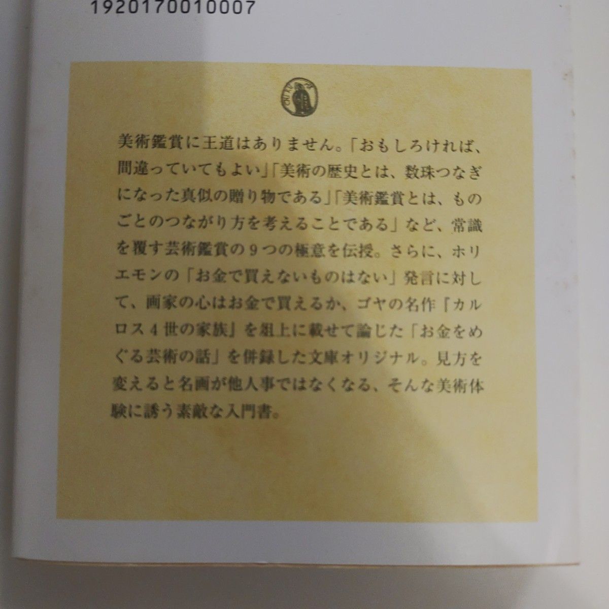 「超・美術鑑賞術/お金をめぐる芸術の話」森村 泰昌　ちくま学芸文庫　筑摩書房　