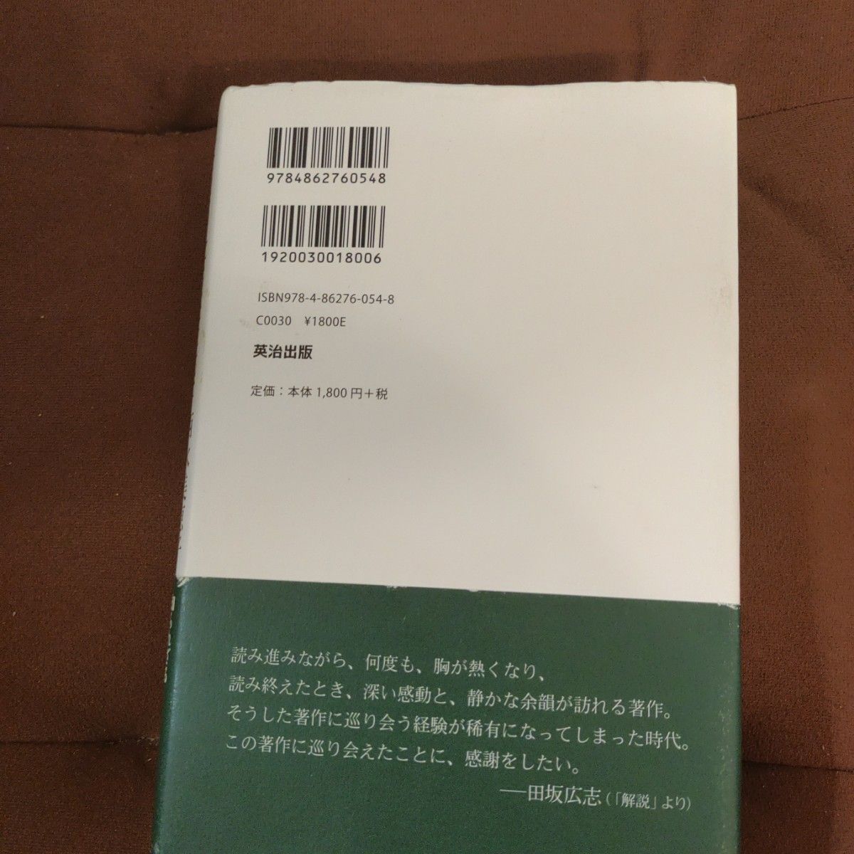 「国をつくるという仕事」　英治出版　ハードカバー　単行本　313p西水 美恵子