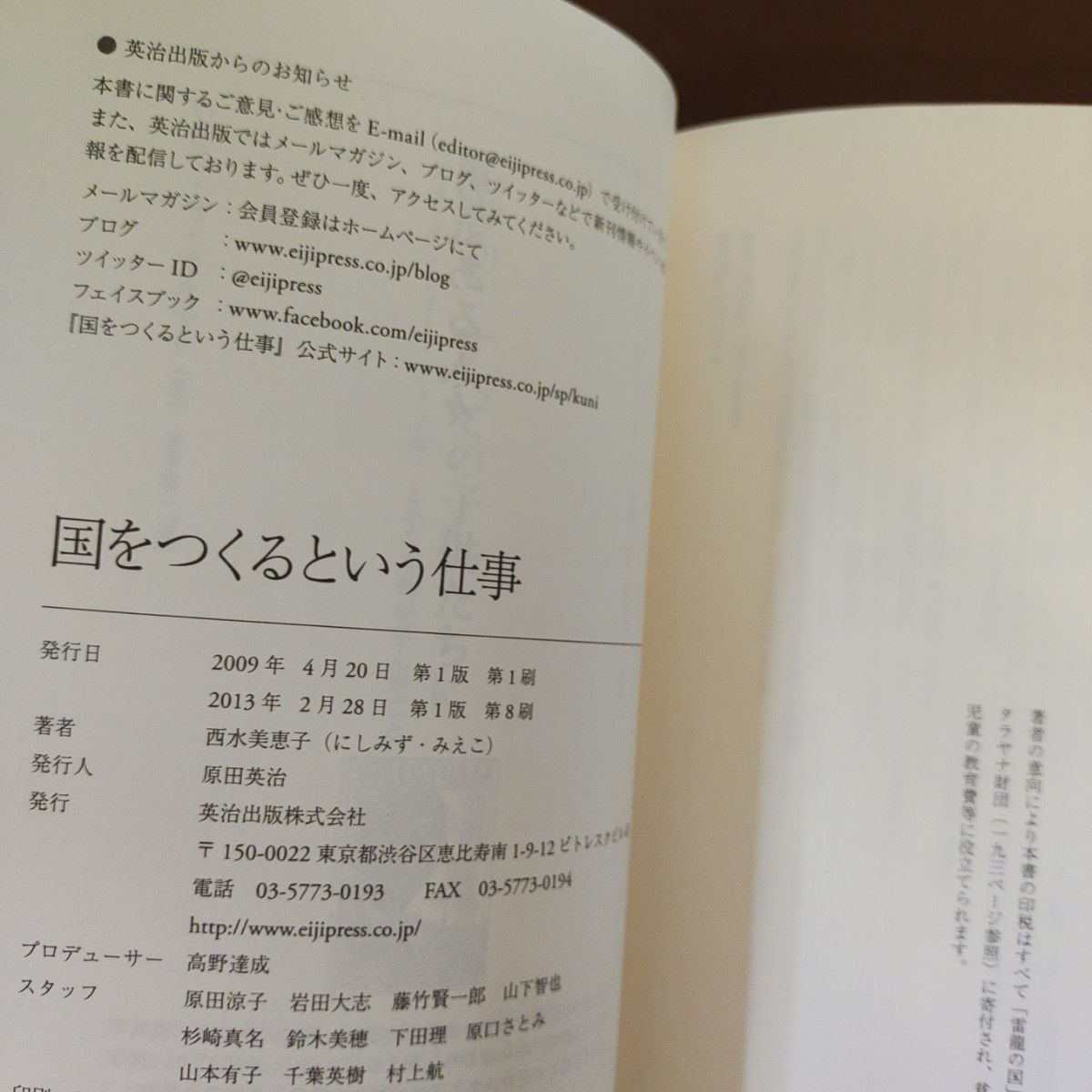 「国をつくるという仕事」　英治出版　ハードカバー　単行本　313p西水 美恵子
