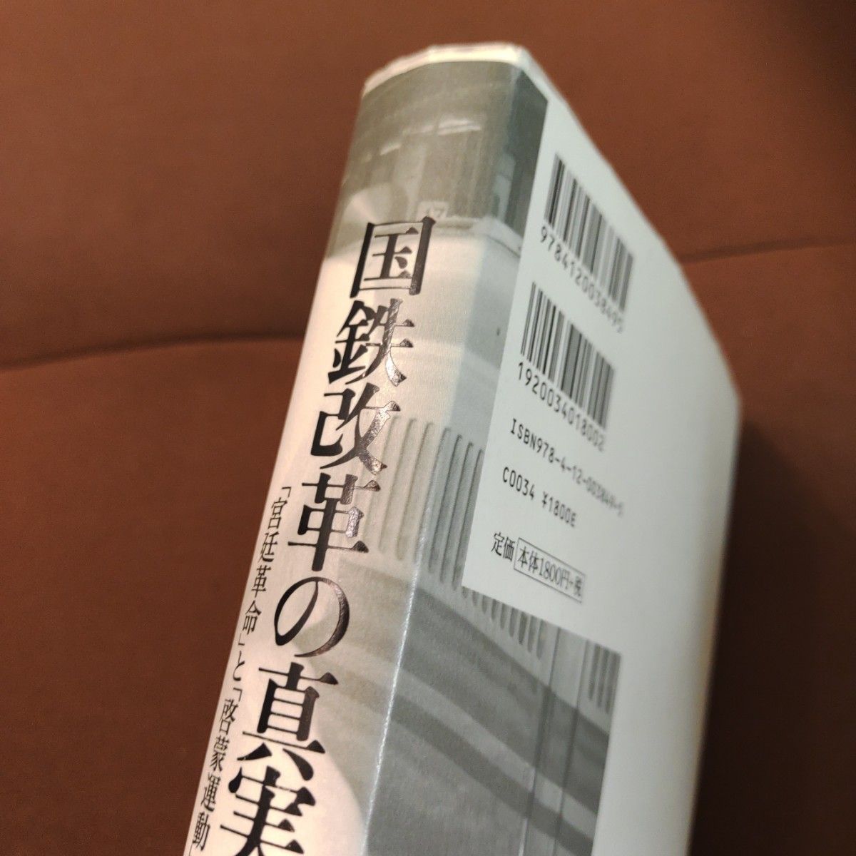 「国鉄改革の真実 : 「宮廷革命」と「啓蒙運動」」中央公論新社　ハードカバー　