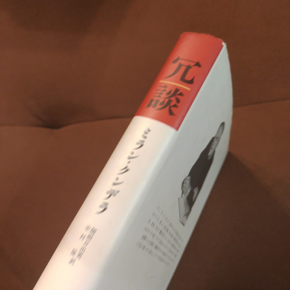 冗談　ミラン・クンデラ　みすず書房関根日出男　中村猛　みすず書房　ハードカバー　