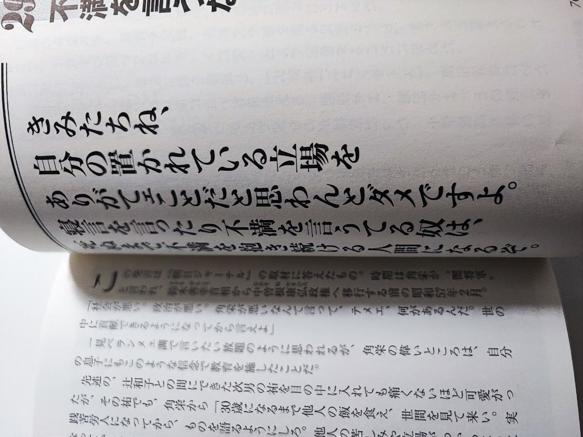 田中角栄 魂の言葉88 昭和人物研究会