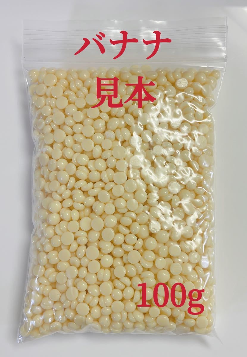 ノーズワックス　バナナ　100g 鼻毛脱毛ワックス　ブラジリアンワックス　粒状　脱毛WAX-①