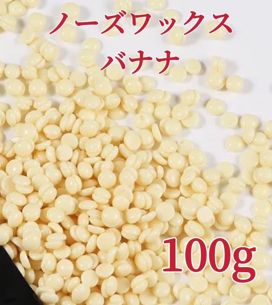 ノーズワックス　バナナ　100g 鼻毛脱毛ワックス　ブラジリアンワックス　粒状　脱毛WAX-①