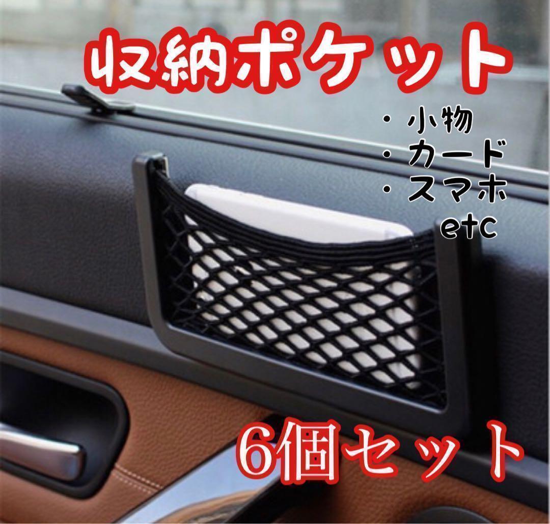 車載ポケット 収納 車載収納 カー用品 車中泊 送料無料 6個セット_画像1