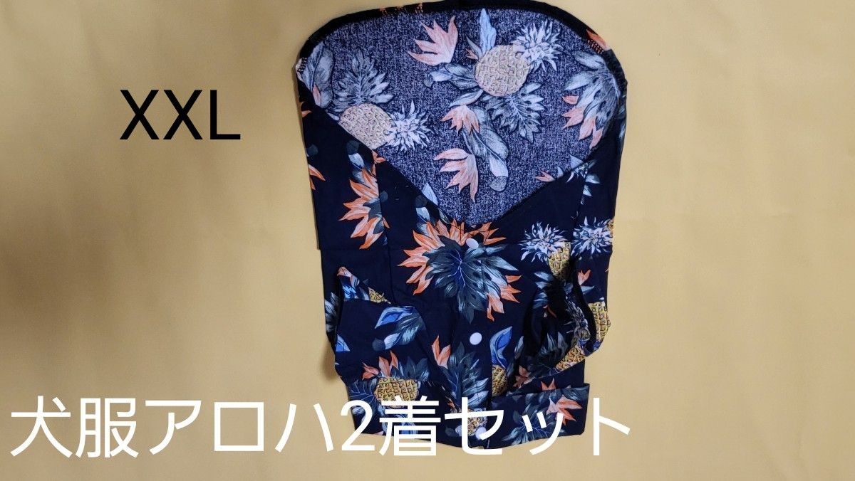 未使用犬服アロハシャツ 夏服 ドッグウェア 袖あり 前開き  半袖 アロハ風 かわいい お散歩 お出かけ 旅行 海