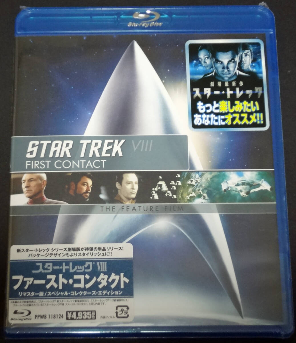 ☆　[未開封品] [Blu-ray] スター・トレックVIII ファースト・コンタクト/リマスター版スペシャル・コレクターズ・エディション ☆_画像1