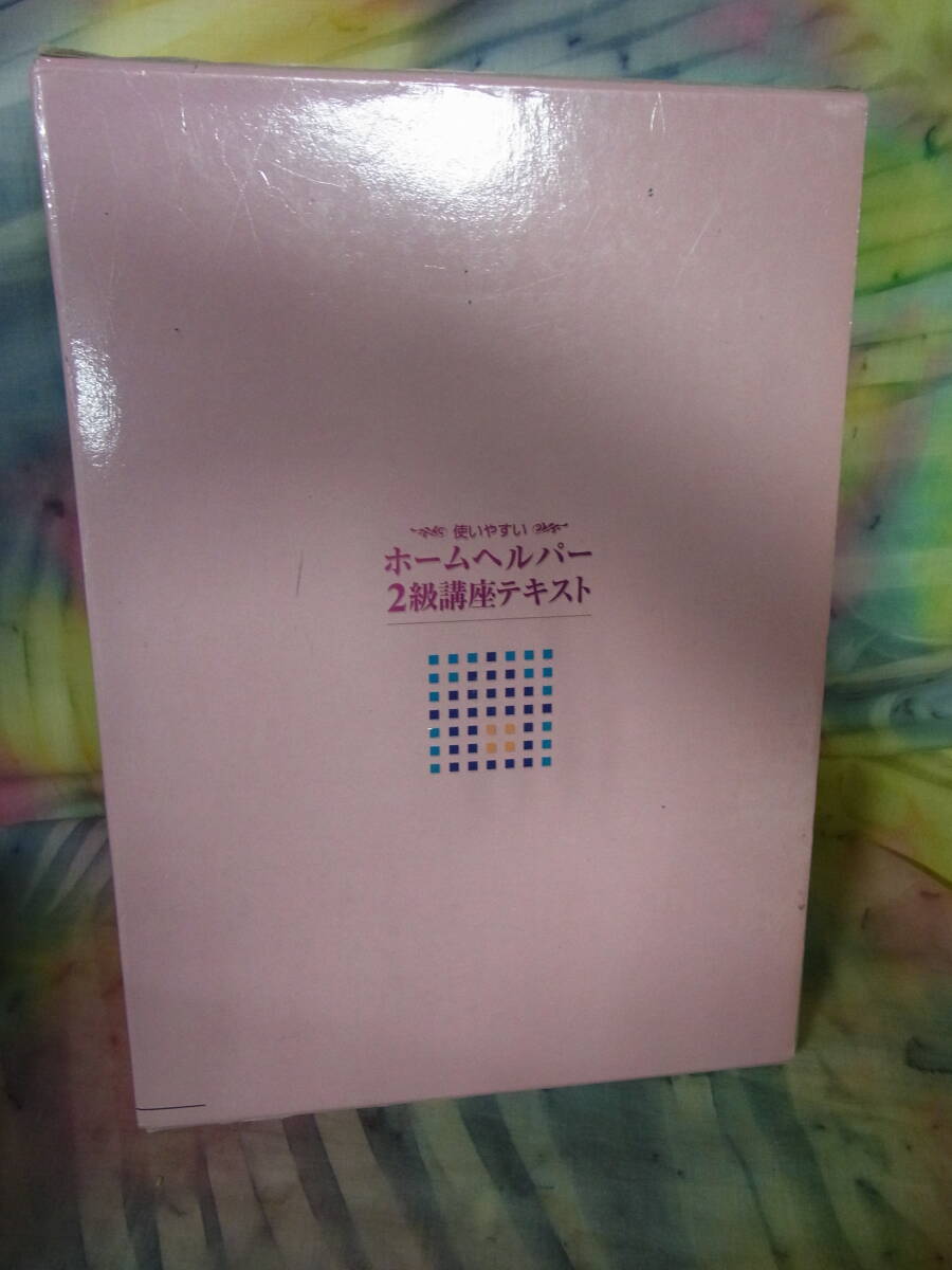 【本/書籍】使いやすい ホームヘルパー２級講座テキスト 三幸福祉カレッジ テキスト 社会福祉概論/医学基礎知識/介護学/人間理解/家政学 