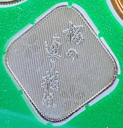 【平成14年】 桜の通り抜け 貨幣セット 銘板は純銀製・額面666円の画像6