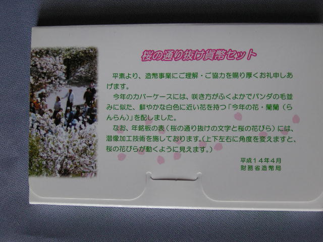 【平成14年】 桜の通り抜け 貨幣セット 銘板は純銀製・額面666円の画像2