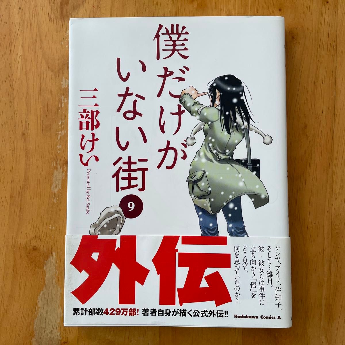 僕だけがいない街　1〜9巻