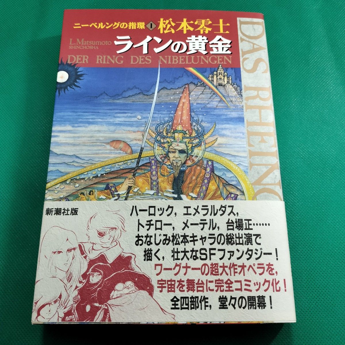 ニーベルングの指環 １ラインの黄金 （初版帯付）（新潮コミック） 松本　零士