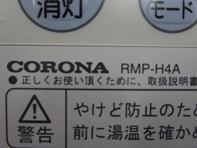 K3-24-0353 ● CORONA コロナ ◆ エコキュート 台所リモコン RMP-H4A 未使用保管品_画像7