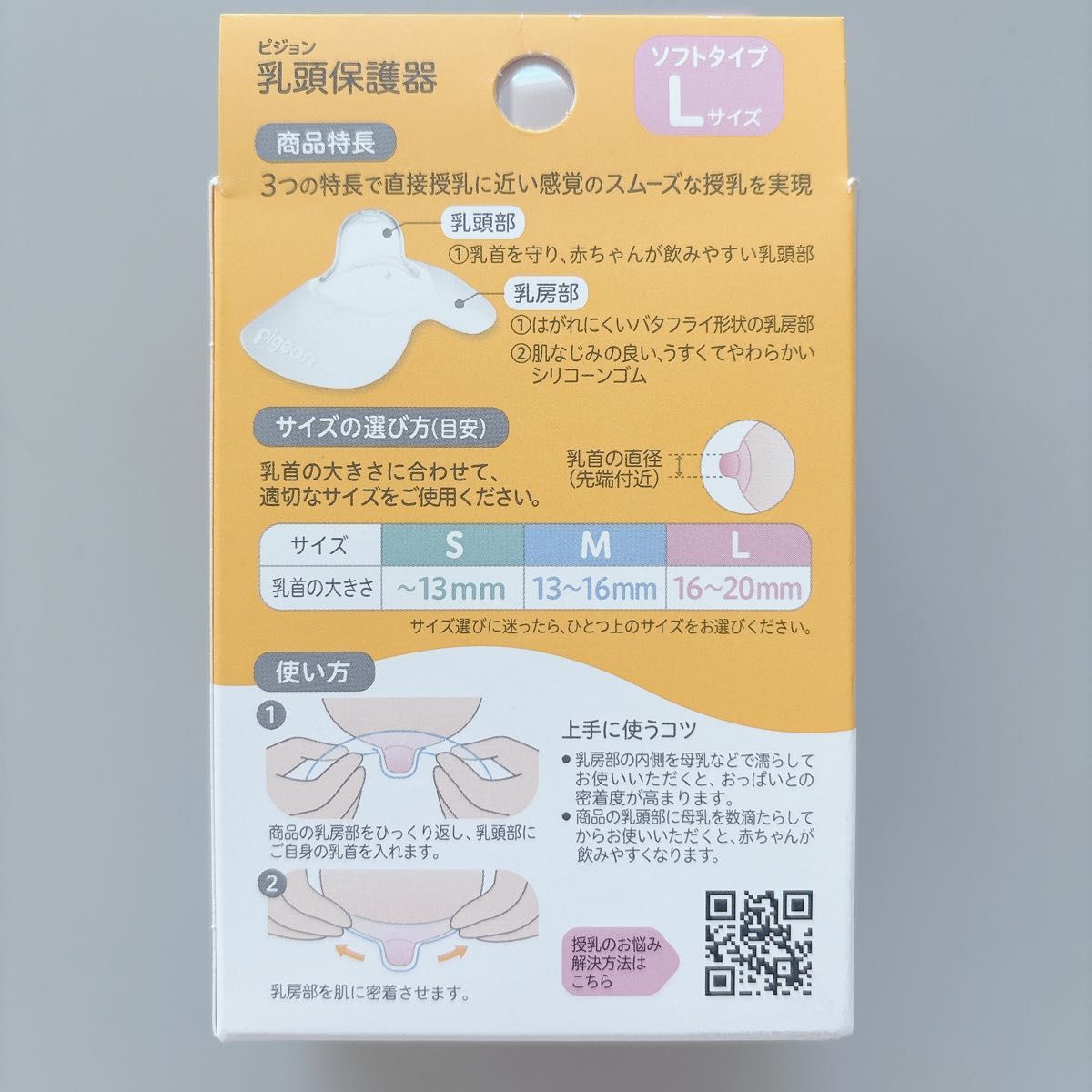 Pigeon 乳頭保護器