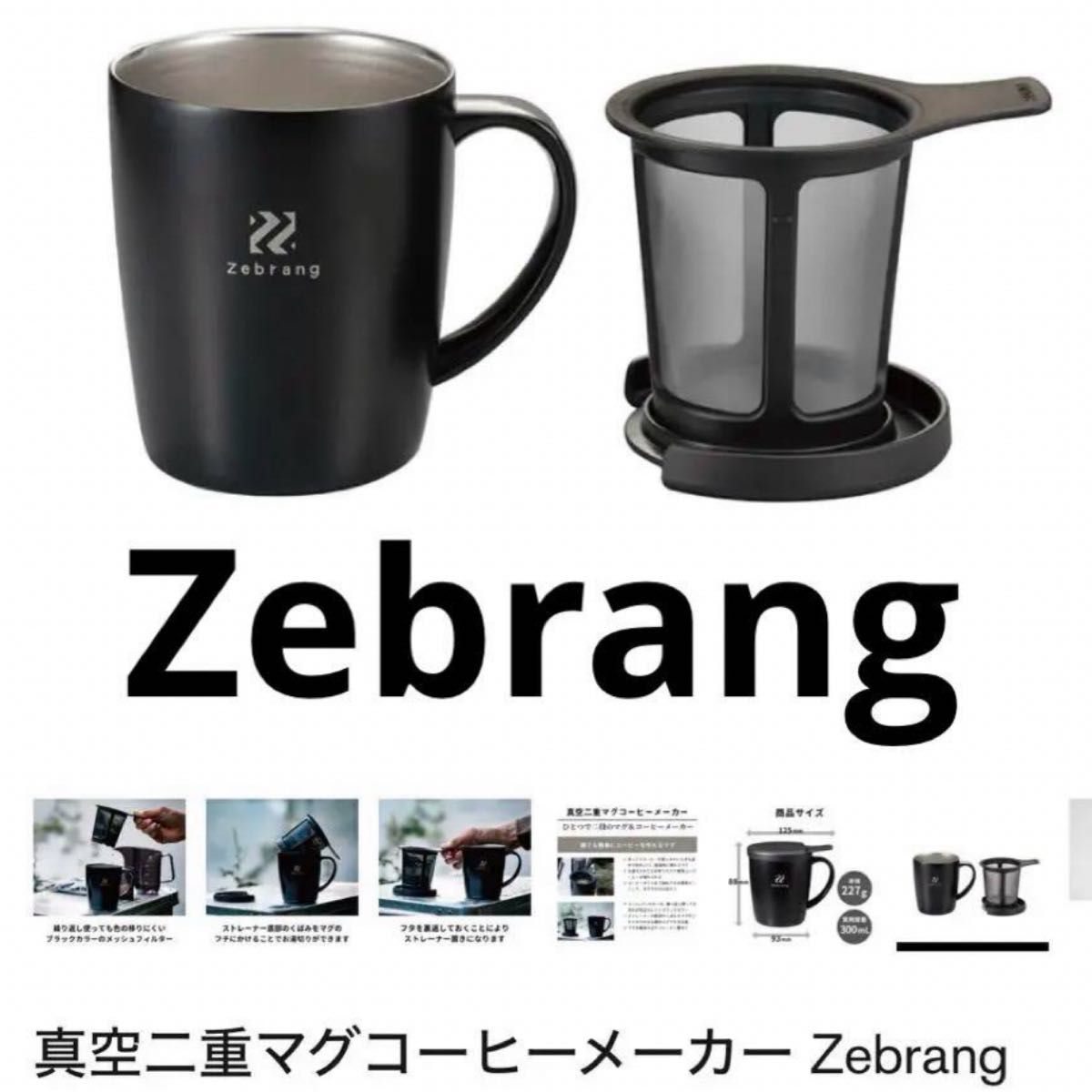 新品未使用　真空二重マグコーヒーメーカー Zebrang 保温マグ　ゼブラン　キャンプ　アウトドア　コーヒー