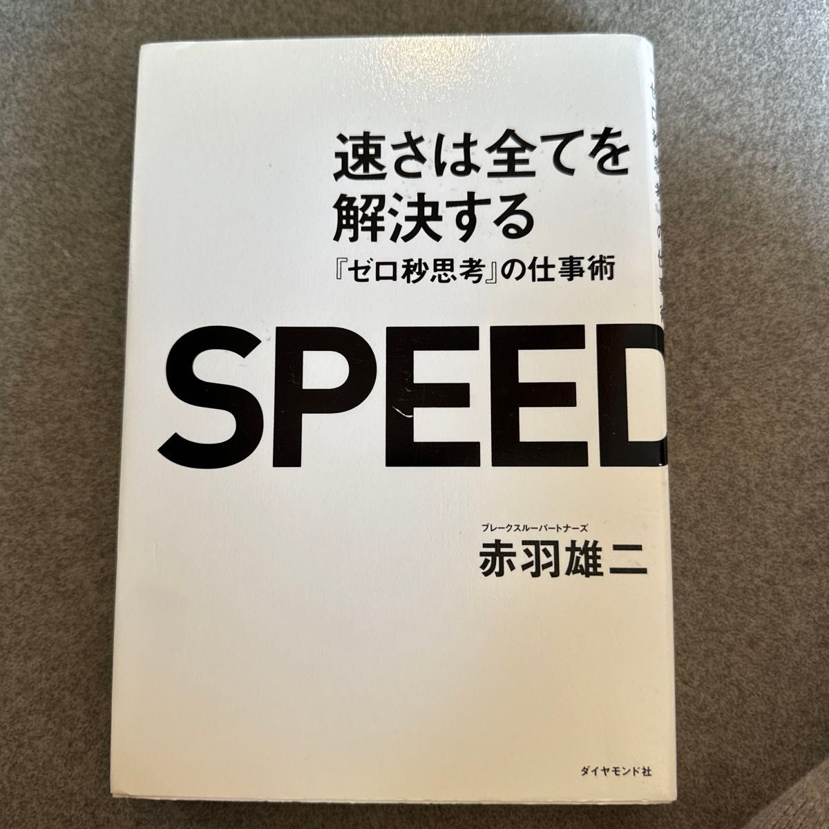 速さは全てを解決する　『ゼロ秒思考』の仕事術 赤羽雄二／著