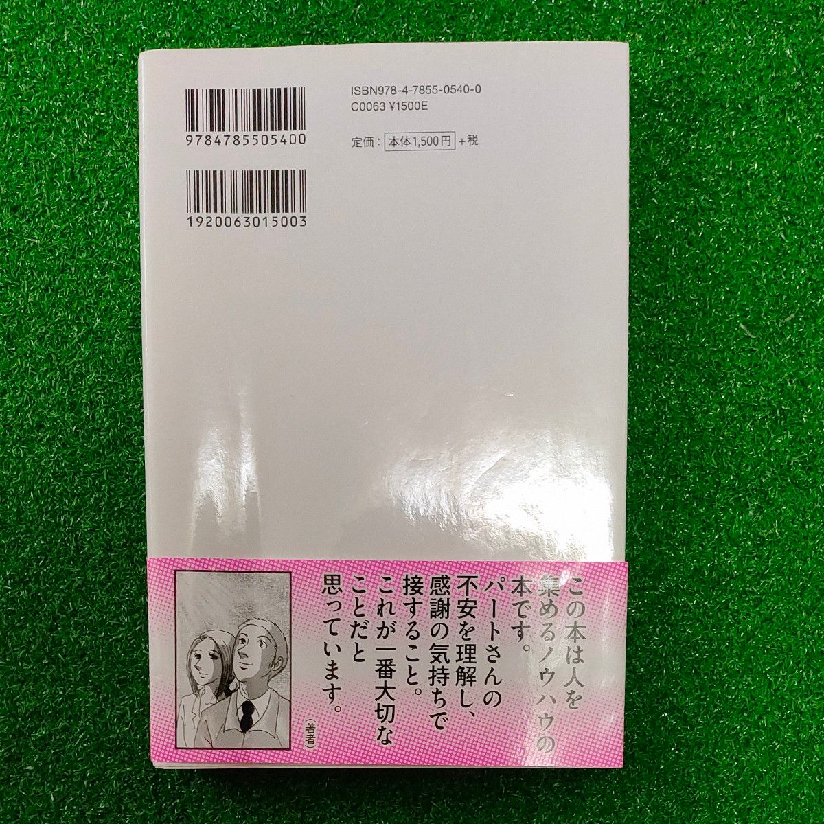 マンガでよくわかるパートさんを集める技術　「人が来ない」「すぐ辞める」にはワケがある！ 赤沼留美子／著